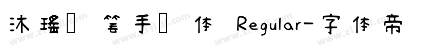 沐瑶软笔手写体 Regular字体转换